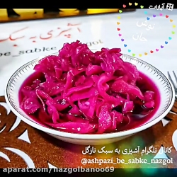 آموزش ترشی کلم قرمز رستورانی ن...