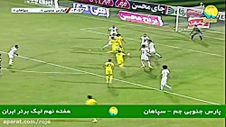 خلاصه بازی : سپاهان - پارس جنو...