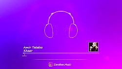 امیر تتلو - خار