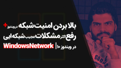 32.بالا بردن امنیت شبکه در وین...