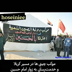 موکب چینی هم اومد....