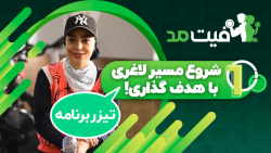 اولین قدم، هدف گذاری - تیزر قس...