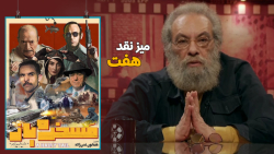 میز نقد فیلم «مسخره باز» و «خا...
