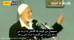 حکم فرزندان نامشروع در اسلام - ملحدین و اسلام ستیزان-احمد دیدات-