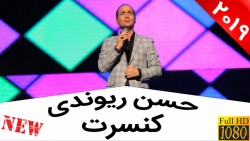 حسن ریوندی - شوخی و کل کل خنده...