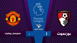 خلاصه بازی بورنموث 1 - 0 منچست...