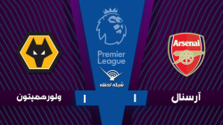 خلاصه بازی آرسنال 1 - 1 ولورهم...