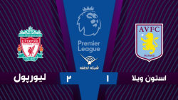 خلاصه بازی استون ویلا 1 - 2 لی...