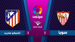 خلاصه بازی سویا 1 - 1 اتلتیکوم...