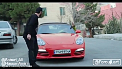 علی صبوری  عشق پورشه