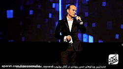 بمب خنده حسن ریوندی جدید