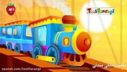 ترانه شادکودکانه قطار بچه ها...
