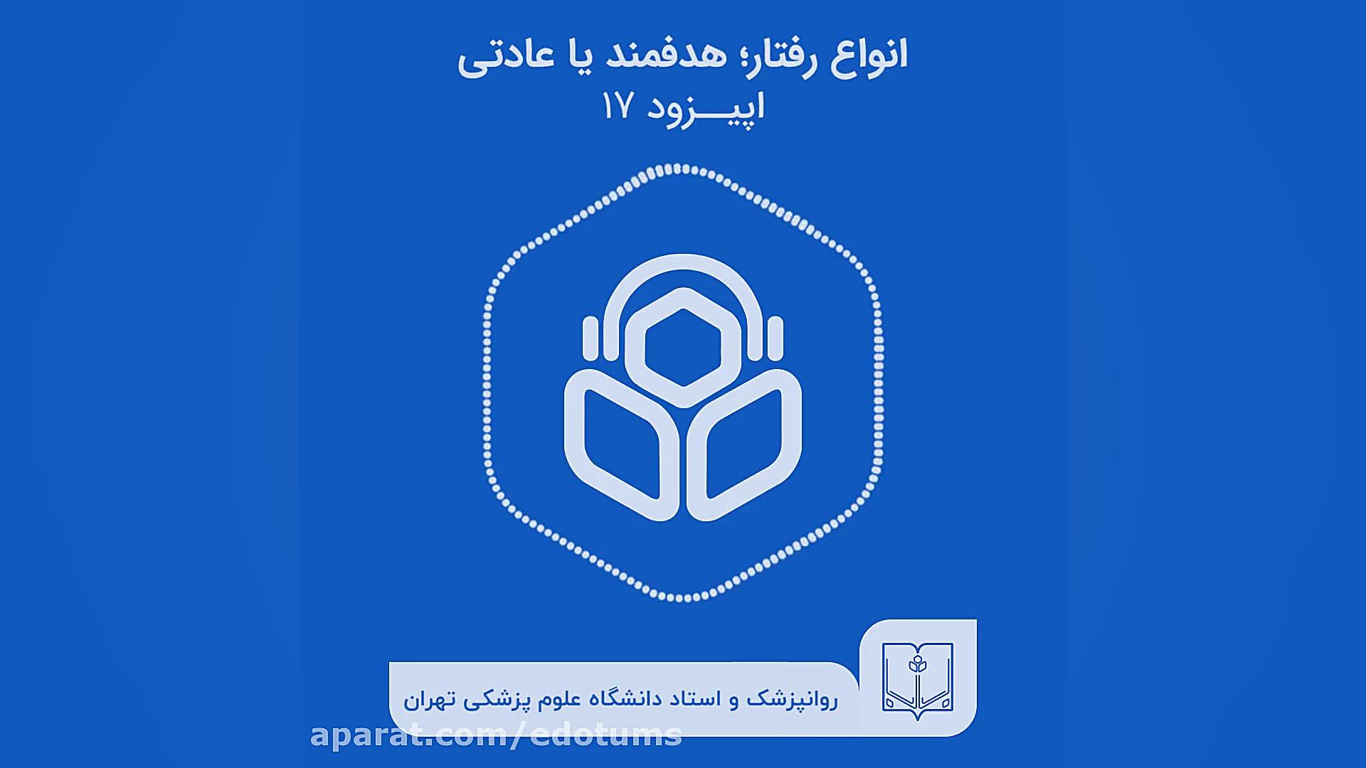 چرا علی‌رغم بی‌فایده بودن، باز هم یک عادت را تکرار می‌کنیم؟ 5 دقیقه دكتر عليرضا سيما