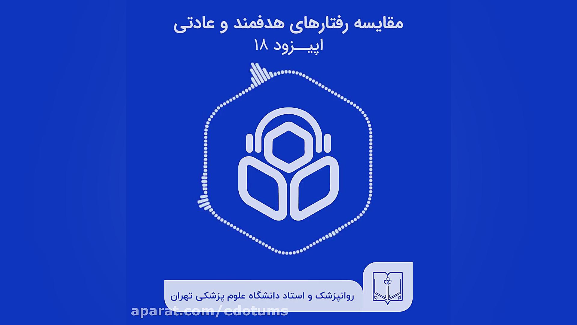 اپیزود هجدهم تفاوت رفتار عادتی و هدفمند چیست؟ دکتر مکری 5 دقیقه دكتر عليرضا سيما