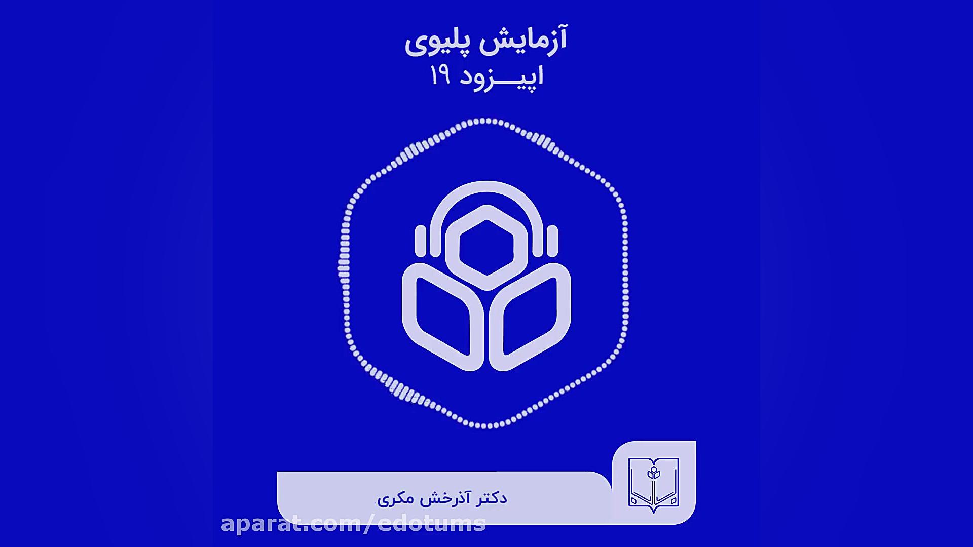 اپیزود نوزدهم چگونه ممکن است رژیم، باعث چاقی شود؟ دکتر مکری 7 دقیقه دكتر عليرضا سيما