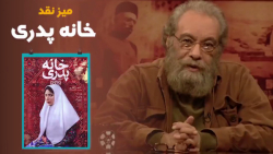 نقد فیلم «خانه پدری» ساختهی ک...