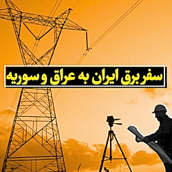 سفر برق ایران به عراق و سوریه