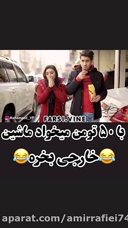 کلیپ طنز... با 50 تومن میخواد...