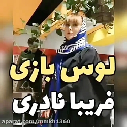 لوس بازی فریبا نادری