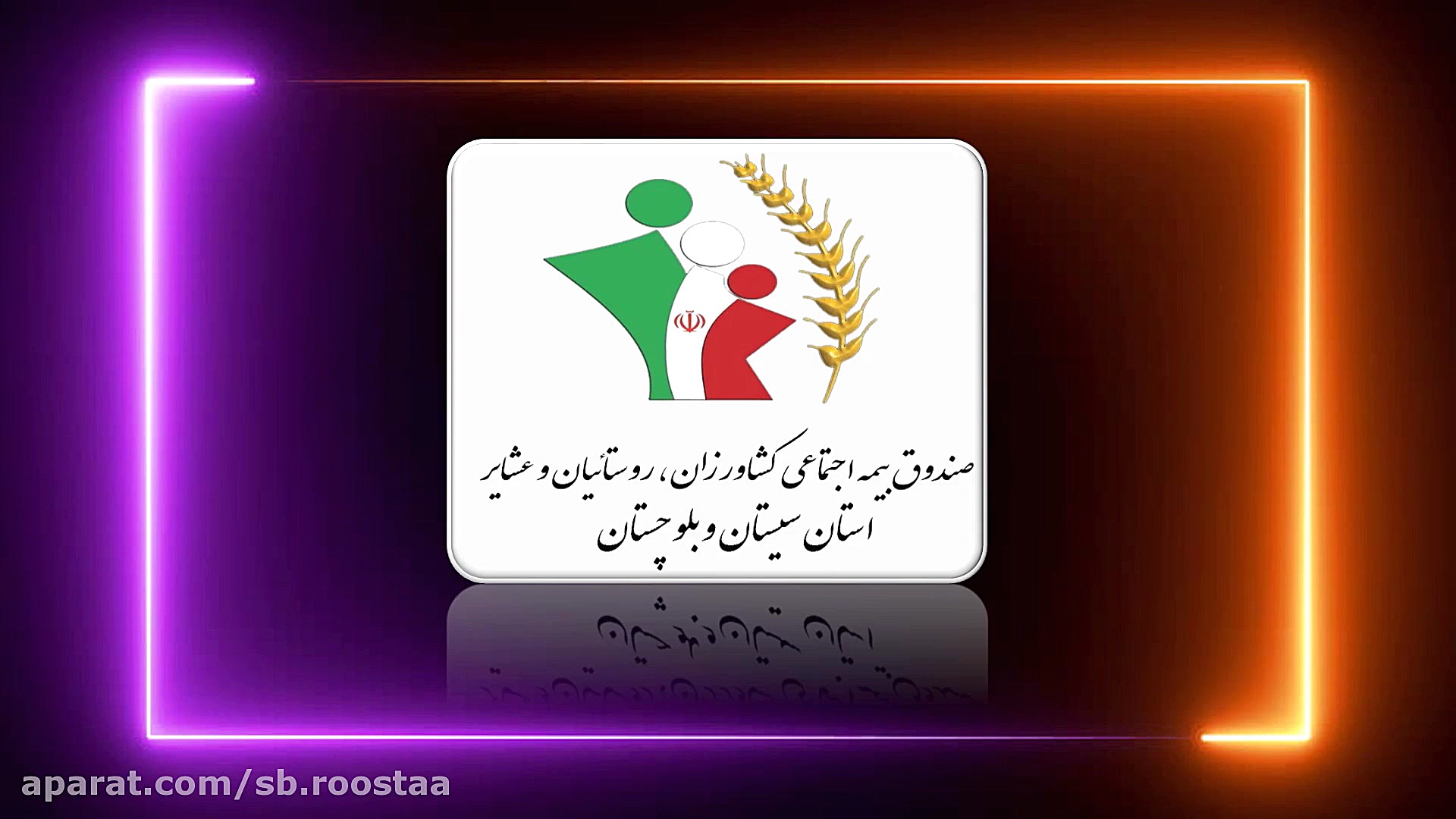 معرفی صندوق بیمه اجتماعی کشاورزان روستاییان و عشایر زمان139ثانیه