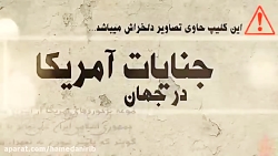 کلیپ جنایت آمریکا در جهان_به مناسبت 13 آبان