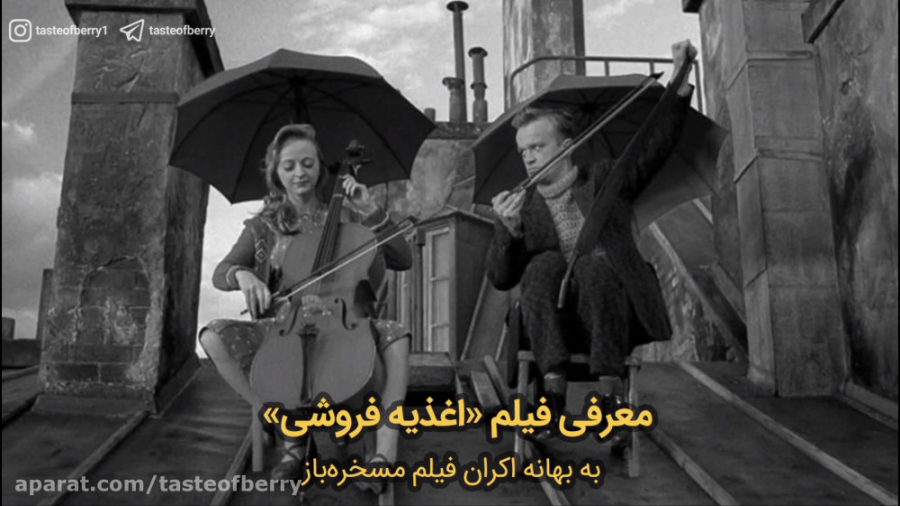 معرفی فیلم اغذیه فروشی به بهانه اکران فیلم مسخره باز زمان175ثانیه