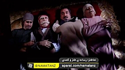 نماطنز | سکانس طنز قهوه تلخ