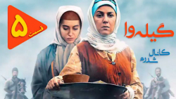سریال گیله وا - قسمت 5 | سریال...