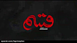 تیزر فیلم &quot; قسم &quot;