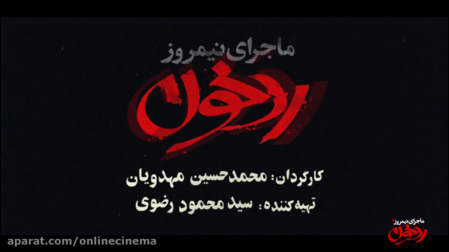تیزر فیلم " ماجرای نیمروز2: ردخون " زمان37ثانیه