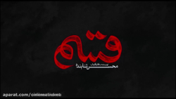 تیزر فیلم &quot; قسم &quot;