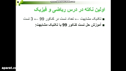 تکنیک های سریع تست زنی شیمی کنکور 99 ( تست زنی بدون معلومات تضمینی )
