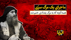 جزئیات مرگ ابوبکر بغدادی