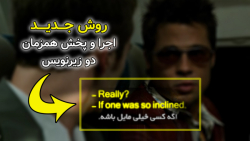 «روش جدید» اجرای همزمان دو زیر...