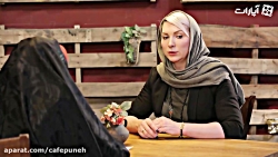 کافه پونه۸ تفاوت های زندگی زن...