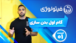 گام اول بدنسازی  قسمت ۱ فیتولو...