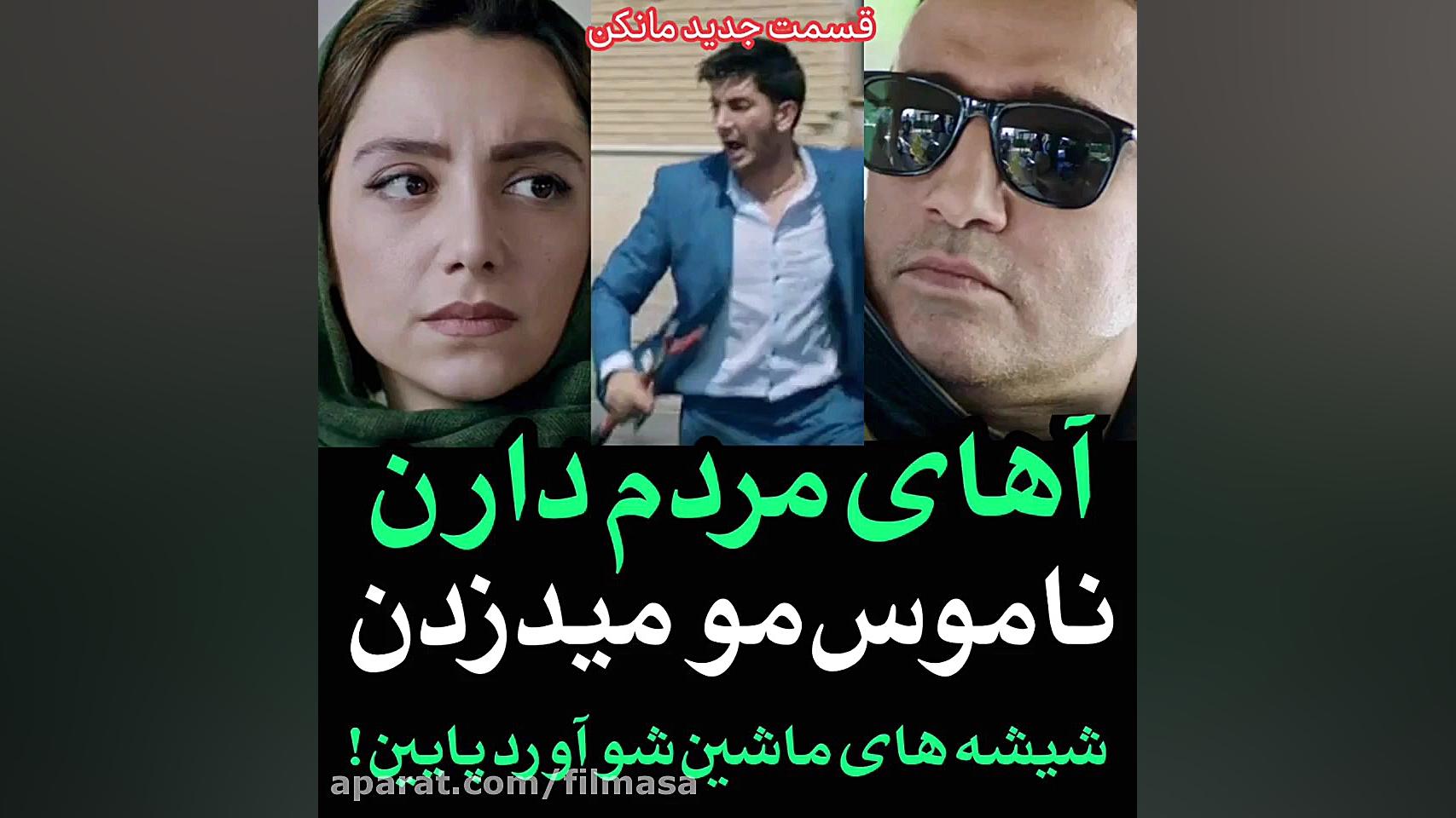 قسمت 11 سریال مانکن (کامل) (لینک مستقیم) | سریال مانکن قسمت یازدهم زمان60ثانیه