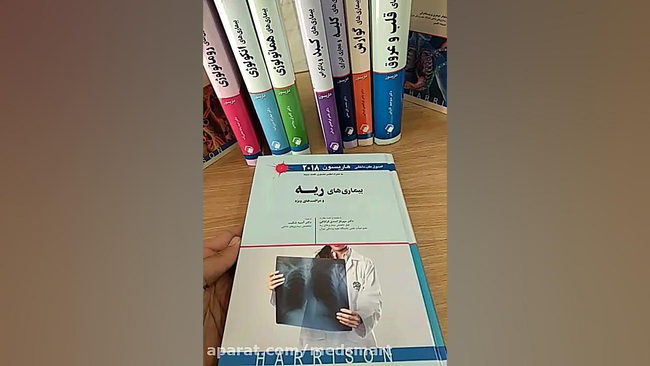معرفی کتاب اصول طب داخلی هاریسون بیماری های ریه 2018 مرغ شاکردار