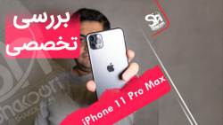 تجربه کاربری آیفون 11 پرو مکس...