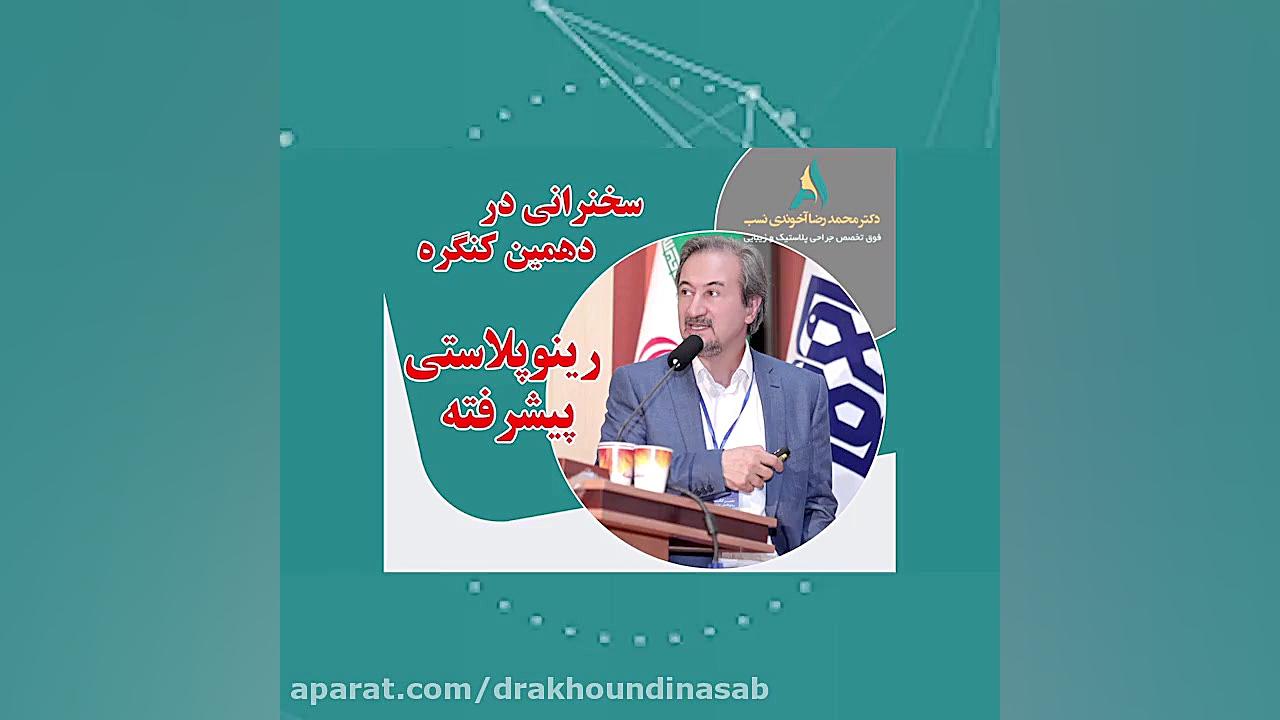 سخنرانی در دهمین کنگره رینوپلاستی پیشرفته دکتر محمدرضا آخوندی نسب-فوق تخصص جراحی پلاستیک