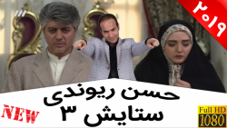 حسن ریوندی  شوخی با نرگس محمدی...