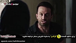 سریال کرگدن قسمت 1 | سریال کرگ...