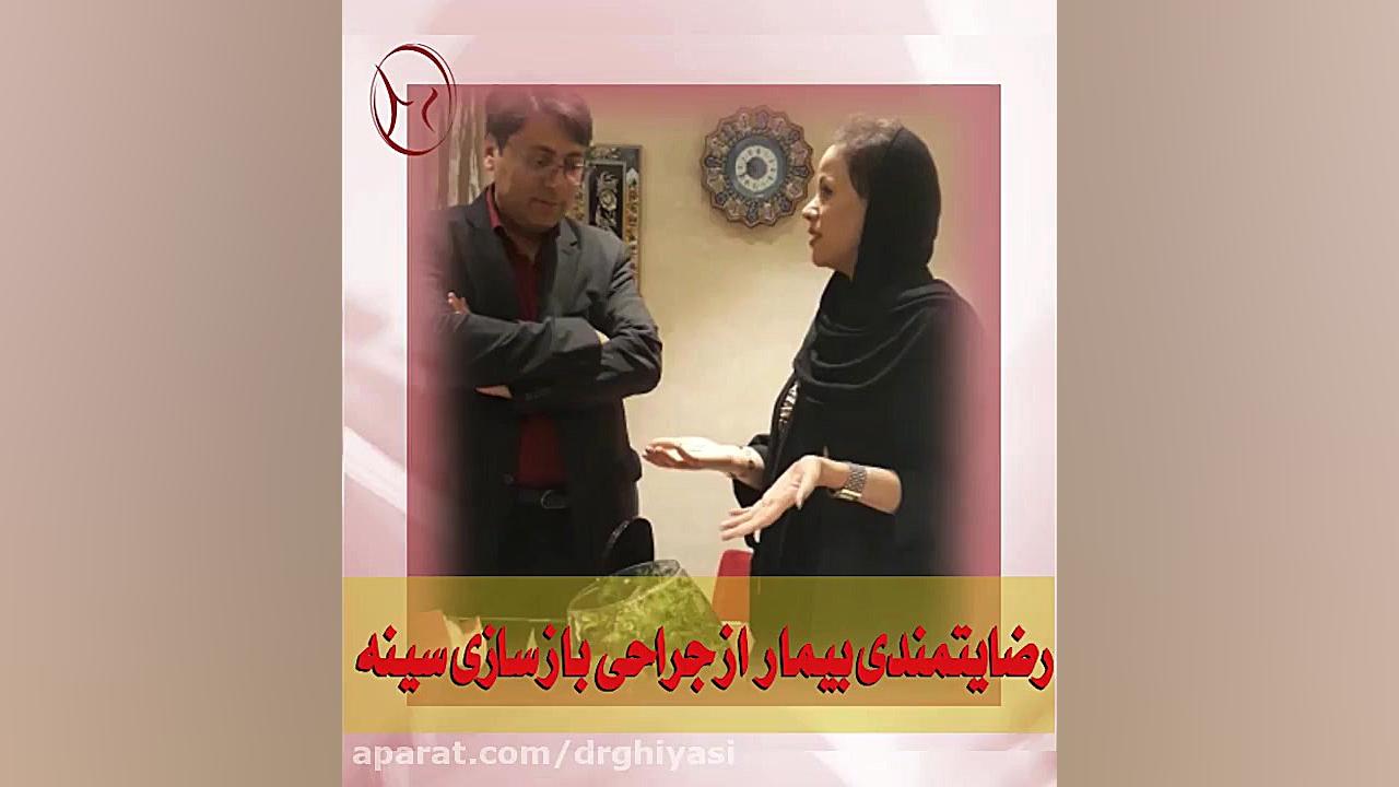 رضایتمندی بیمار از جراحی بازسازی سینه دکتر سینا غیاثی حافظی