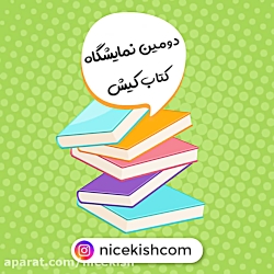 دومین نمایشگاه کتاب کیش - www.nicekish.con