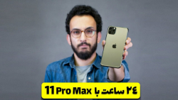 یک روز با آیفون 11 پرو مکس ؛ ب...