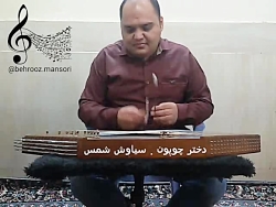 سیاوش شمس آهای دختر چوپون Youtube