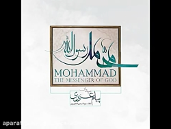 دانلود آلبوم محمد رسول الله اث...