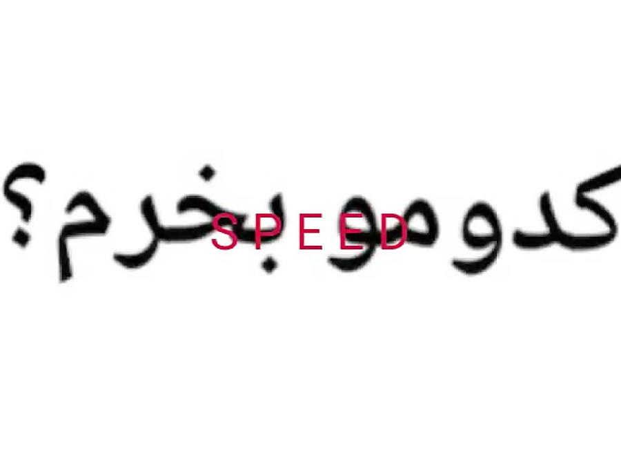 کدومو بخرم؟