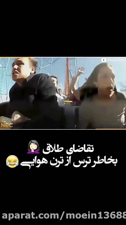 بخاطره ترس از ترن هوایی تقاضای...