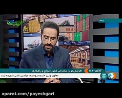 افزایش توان صادراتی کشور؛ موان...